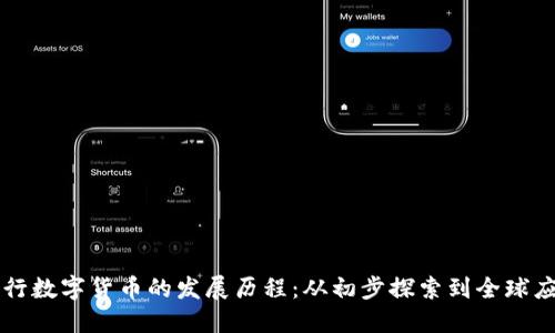 央行数字货币的发展历程：从初步探索到全球应用