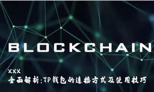 xxx
全面解析：TP钱包的连接方式及使用技巧