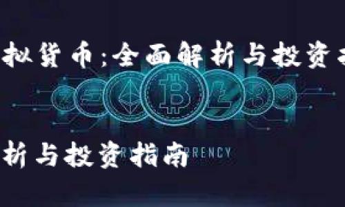 构建一个关于“数字货币和虚拟货币：全面解析与投资指南”的内容框架及相关材料。


数字货币与虚拟货币：全面解析与投资指南