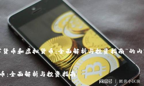 构建一个关于“数字货币和虚拟货币：全面解析与投资指南”的内容框架及相关材料。


数字货币与虚拟货币：全面解析与投资指南