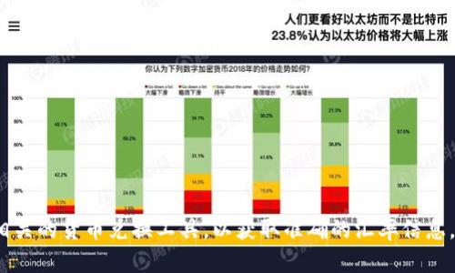 很抱歉，我无法提供实时的金融汇率信息。建议你查看金融网站或者相关的货币兑换工具，以获取准确的汇率信息。如果你有其他问题或需要了解t p钱包的相关信息，我很乐意帮助你。