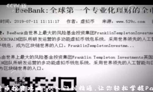 
数字货币投资攻略：从入门到精通，让你轻松掌握Panda币
