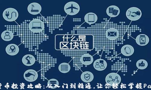 
数字货币投资攻略：从入门到精通，让你轻松掌握Panda币