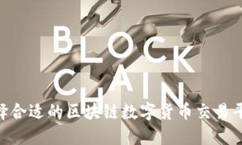 如何选择合适的区块链数字货币交易平台APP？