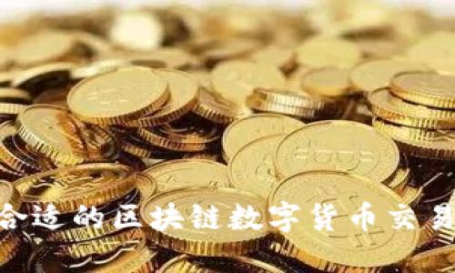如何选择合适的区块链数字货币交易平台APP？