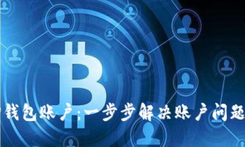 如何重置TP钱包账户：一步步解决账户问题的详细指南