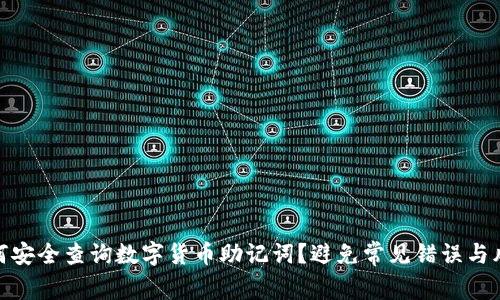 如何安全查询数字货币助记词？避免常见错误与风险