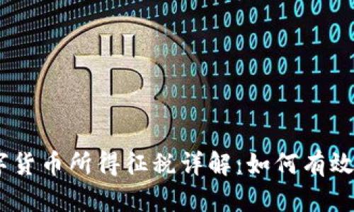 日本数字货币所得征税详解：如何有效减轻税负