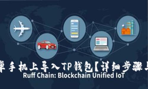 如何在安卓手机上导入TP钱包？详细步骤与注意事项