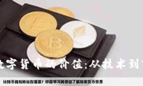 如何有效提升数字货币的价值：从技术到市场的全面指南