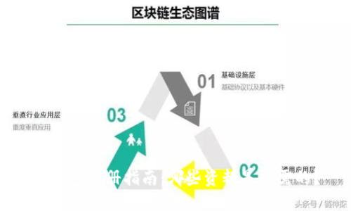 TP钱包注册指南：哪些资料是必需的？