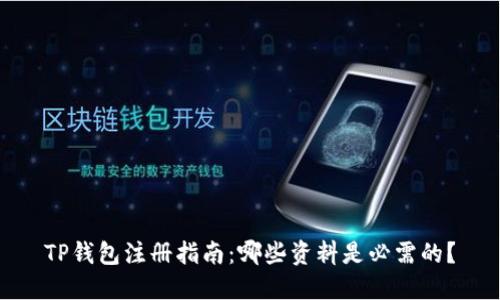 TP钱包注册指南：哪些资料是必需的？