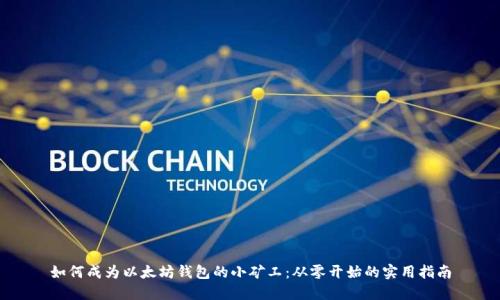 如何成为以太坊钱包的小矿工：从零开始的实用指南