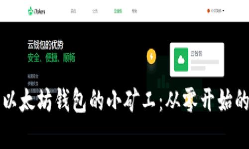 如何成为以太坊钱包的小矿工：从零开始的实用指南