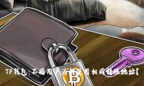 TP钱包：不同用户为何使用相同转账地址？
