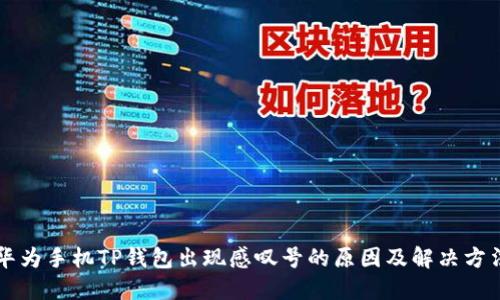 华为手机TP钱包出现感叹号的原因及解决方法