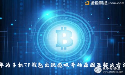 华为手机TP钱包出现感叹号的原因及解决方法