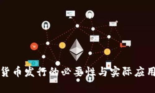 数字货币发行的必要性与实际应用分析