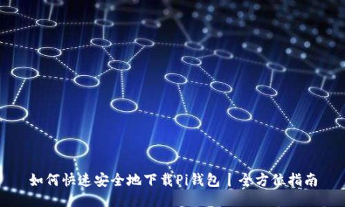 如何快速安全地下载Pi钱包丨全方位指南