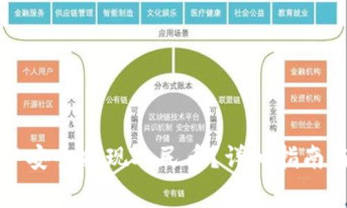 如何在TP钱包中安全提现人民币？详细指南与常见问题解答