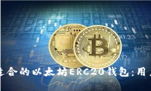 如何选择适合的以太坊ERC20钱包：用户全面指南