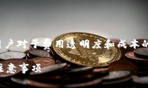 关于“TP钱包换成人民币手续费”的问题，汇集了一些用户对于费用透明度和成本的关注。我们可以围绕这一主题来创作一篇全面的内容。

### TP钱包换成人民币手续费解析：省钱小技巧与注意事项