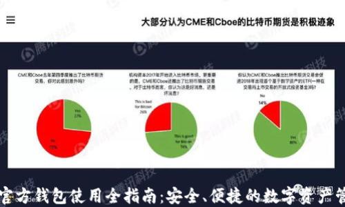 
以太坊官方钱包使用全指南：安全、便捷的数字资产管理方案