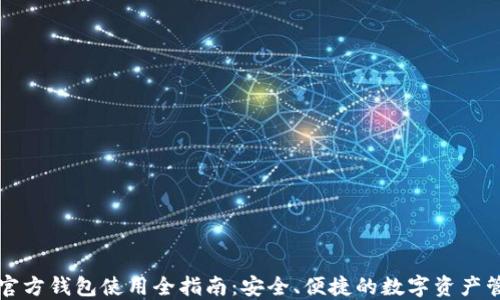 
以太坊官方钱包使用全指南：安全、便捷的数字资产管理方案