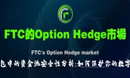 TP钱包中的资金池安全性分析：如何保护你的数字资产