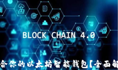 
如何选择最适合你的以太坊智能钱包？全面解析与图片展示