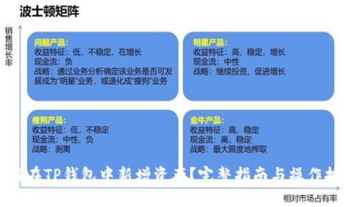 如何在TP钱包中新增资产？完整指南与操作技巧