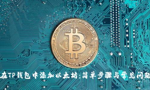 如何在TP钱包中添加以太坊：简单步骤与常见问题解答