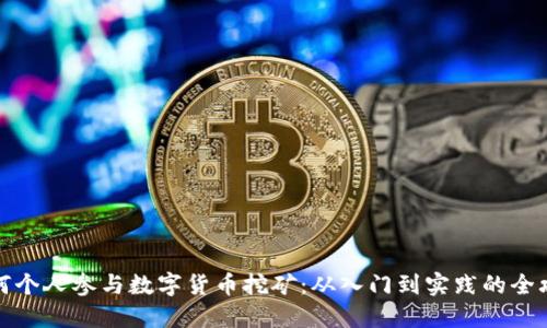 如何个人参与数字货币挖矿：从入门到实践的全攻略