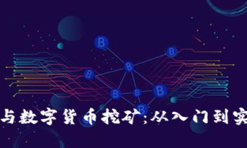 如何个人参与数字货币挖矿：从入门到实践的全攻略