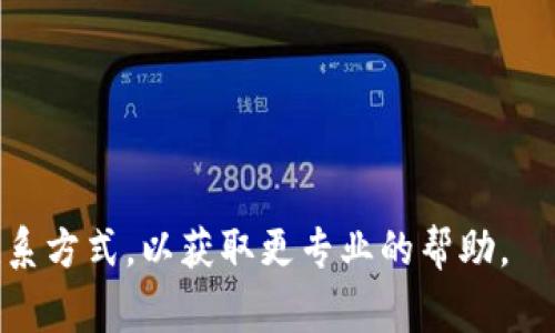 t p钱包发黑的情况通常是指在使用TP钱包（一个数字资产管理钱包）时，界面或者某些信息显得模糊或无法正常显示。这种现象可能表示以下几种情况：

1. **网络问题**：您的设备可能没有稳定的网络连接，导致钱包数据加载不完整。
2. **应用程序问题**：应用可能存在bug或者需要更新，导致显示错误。
3. **设备兼容性**：某些设备或操作系统版本可能不完全兼容TP钱包的最新版本。
4. **数据丢失**：如果应用崩溃或无法正常启动，您可能会看到发黑的界面，提示数据可能丢失。

建议您采取以下措施：

- 检查网络连接，确保设备在线。
- 尝试重启TP钱包应用或设备。
- 查看应用商店，确认TP钱包是否有更新版本。
- 如果以上方法无效，可以考虑卸载并重新安装应用。

如果问题依旧存在，建议查看TP钱包的官方支持页面或者联系方式，以获取更专业的帮助。