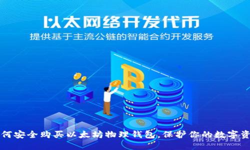 如何安全购买以太坊物理钱包，保护你的数字资产