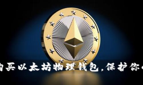 如何安全购买以太坊物理钱包，保护你的数字资产