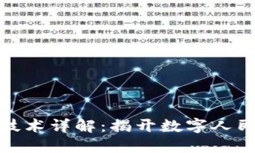 央行数字货币技术详解：揭开数字人民币的神秘面纱