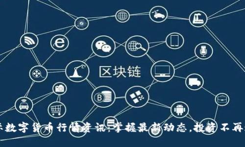 国际数字货币行情资讯：掌握最新动态，投资不再迷茫