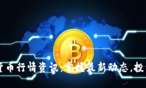 国际数字货币行情资讯：掌握最新动态，投资不再迷茫