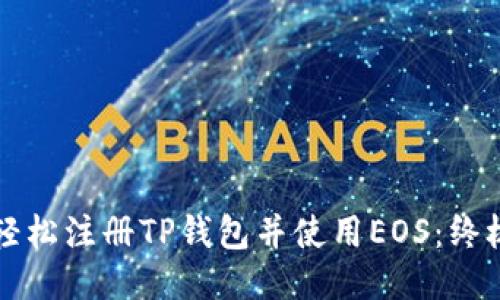 如何轻松注册TP钱包并使用EOS：终极指南