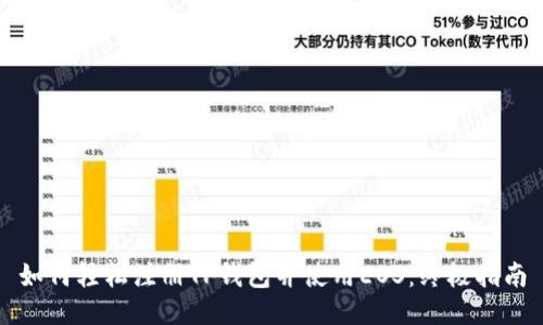 如何轻松注册TP钱包并使用EOS：终极指南
