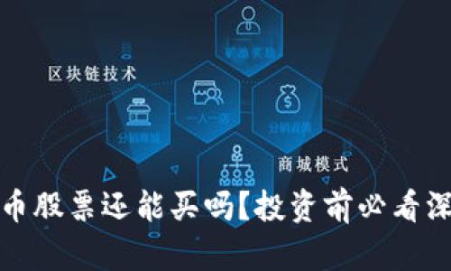 数字货币股票还能买吗？投资前必看深度分析