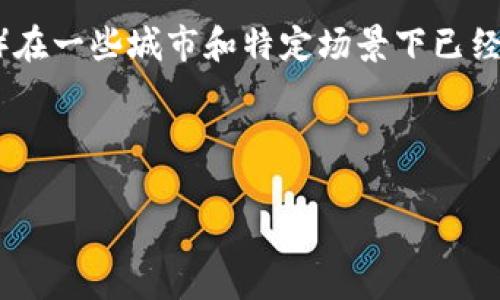 截至到我了解到的信息（2023年10月），央行数字货币（CBDC）在多个国家的试点和应用已经开始。比如，中国的数字人民币（e-CNY）在一些城市和特定场景下已经开始运行，进行试点测试，并逐渐向公众推广。其他国家如瑞典、迪拜和一些加勒比国家也在研究或已经推出了自己的央行数字货币。

不过，央行数字货币的全面推行和广泛使用还需要时间，因为涉及到法律法规、金融稳定、用户隐私等多个方面的问题。

如果您希望获得最新的动态和具体国家的情况，建议关注各国央行的官方网站或相关金融新闻报道。