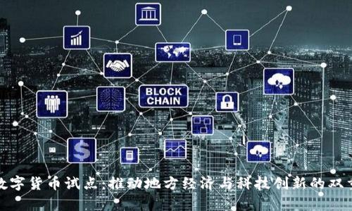 贵州数字货币试点：推动地方经济与科技创新的双重突破