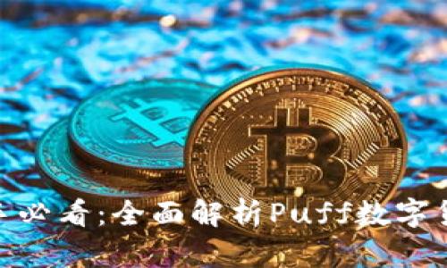 数字货币投资新手必看：全面解析Puff数字货币的优势与风险