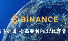 数字货币投资新手必看：全面解析Puff数字货币的