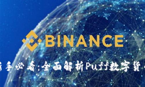 数字货币投资新手必看：全面解析Puff数字货币的优势与风险