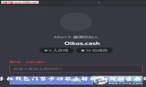 思考的
--OPPO手机钱包门禁卡功能全解析：如何快速找到和使用？