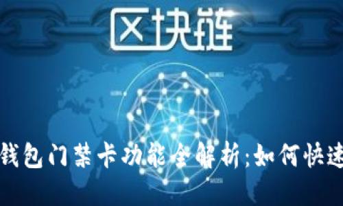 思考的
--OPPO手机钱包门禁卡功能全解析：如何快速找到和使用？